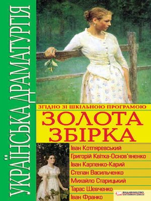 cover image of Українська драматургія. Золота збiрка